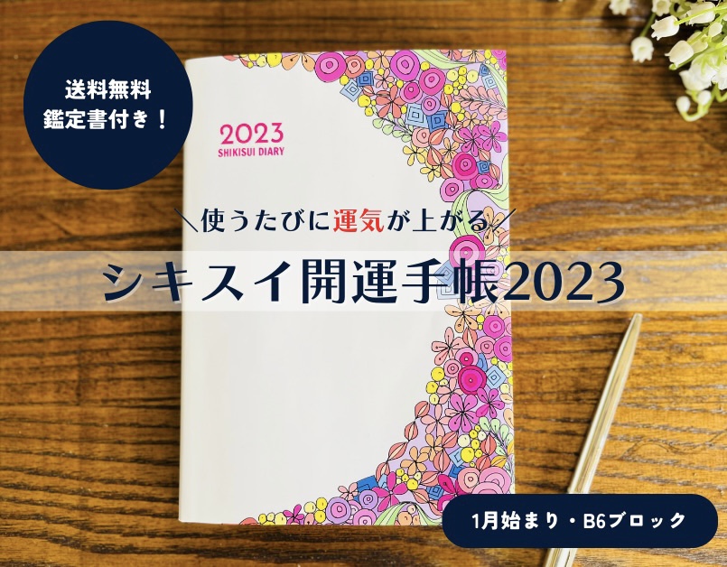シキスイ開運手帳2023予約発売スタート！