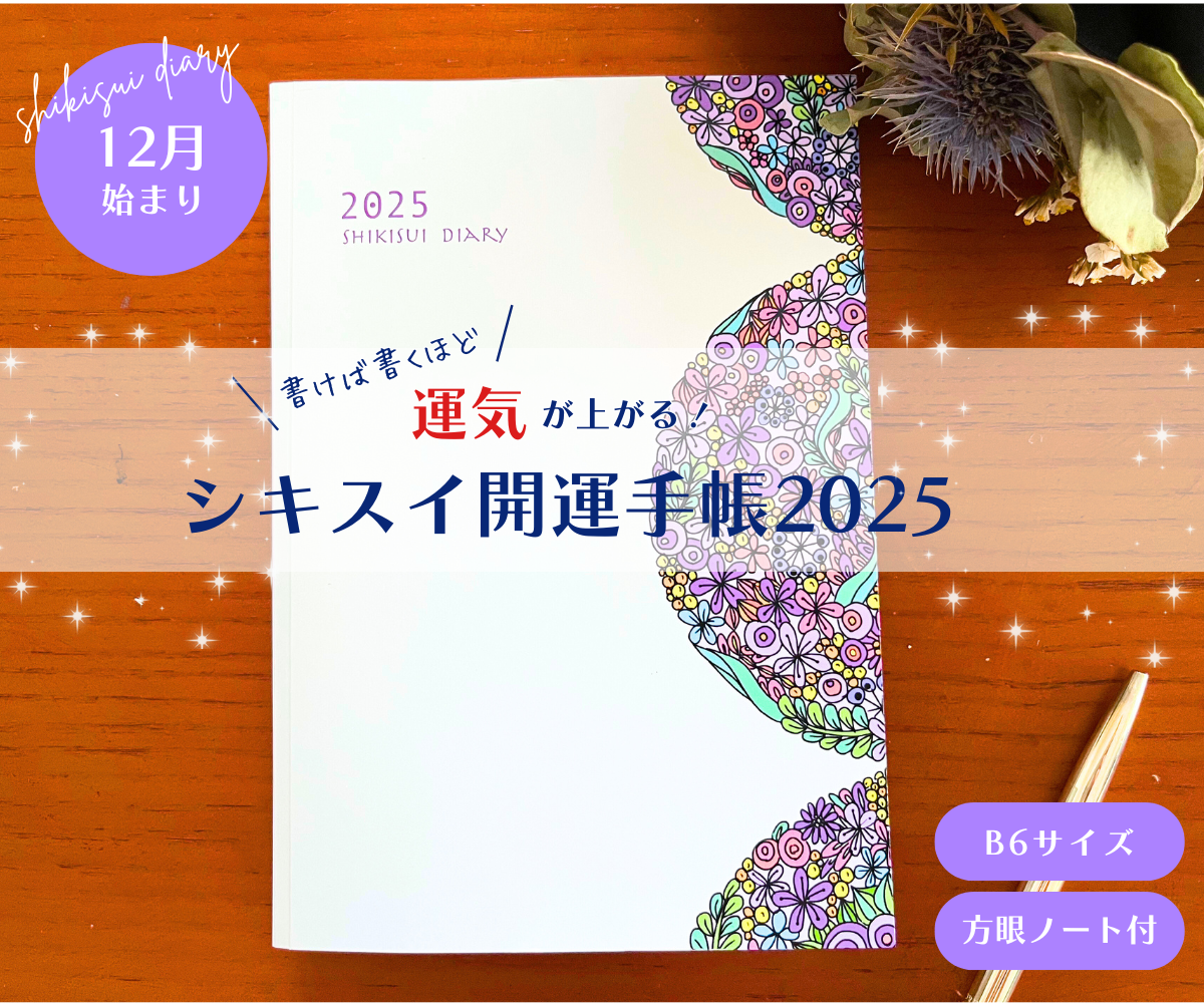 シキスイ開運手帳2025