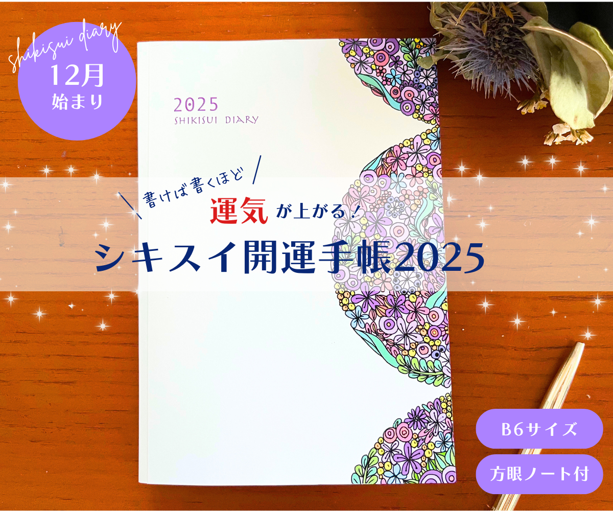 シキスイ開運手帳2025予約販売スタート！ | 色相推命学
