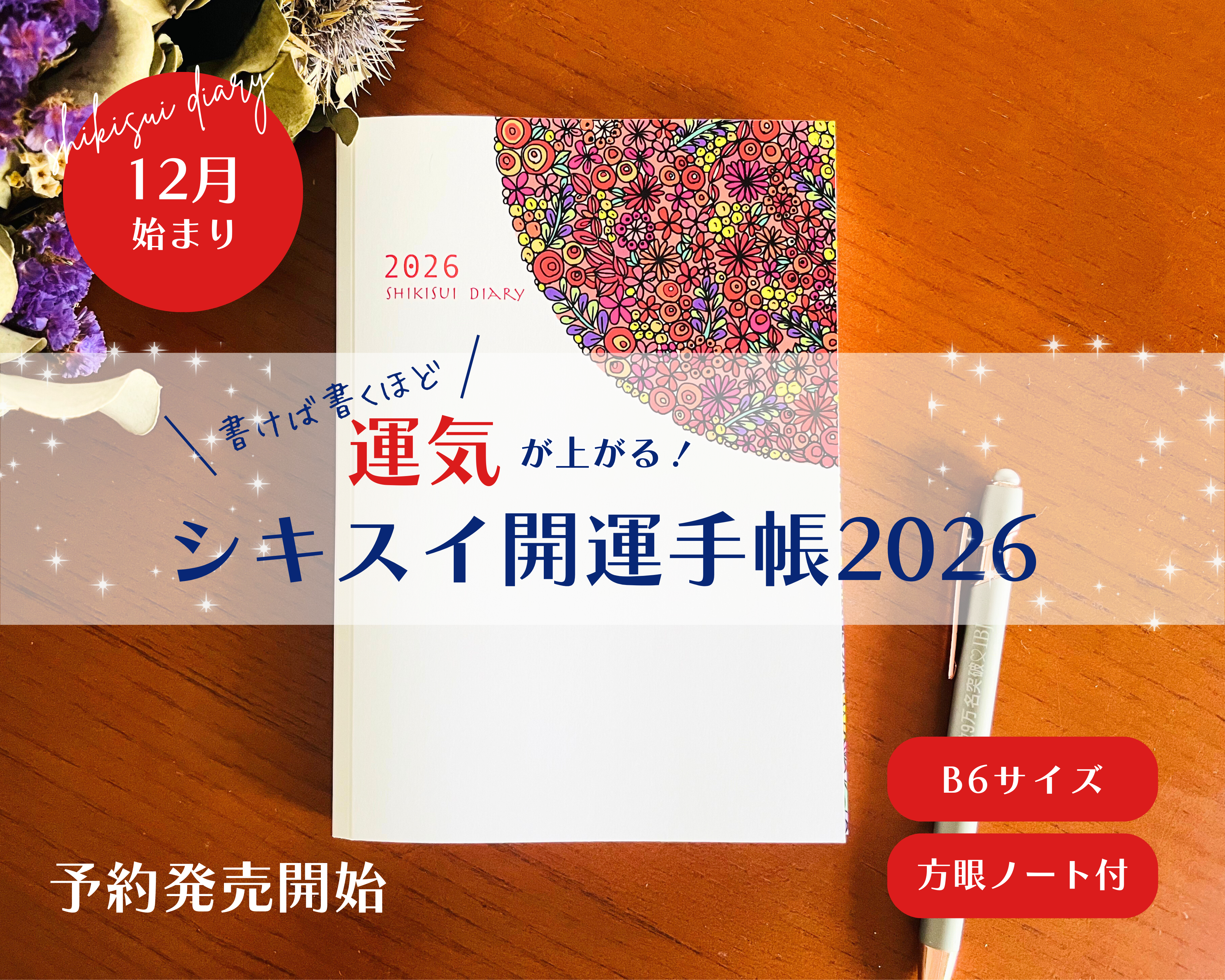 シキスイ開運手帳2026