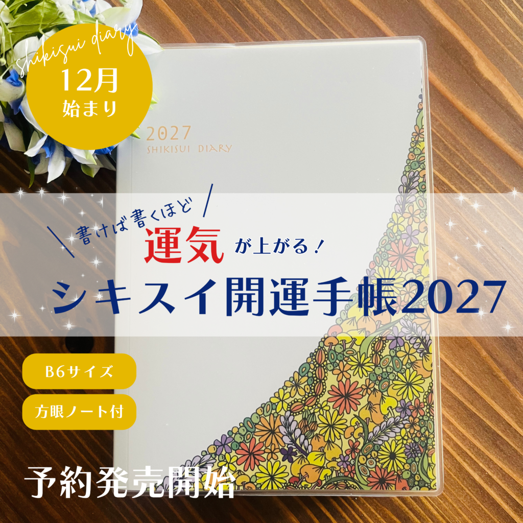 シキスイ開運手帳2027 表紙