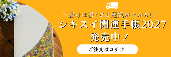 シキスイ開運手帳2027 発売中！ご注文はコチラ